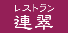 つくばの中華料理レストラン連翠